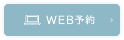 WEB予約