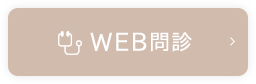 WEB問診