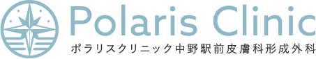 Polaris Clinic ポラリスクリニック 中野駅前皮膚科形成外科