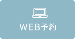 WEB予約