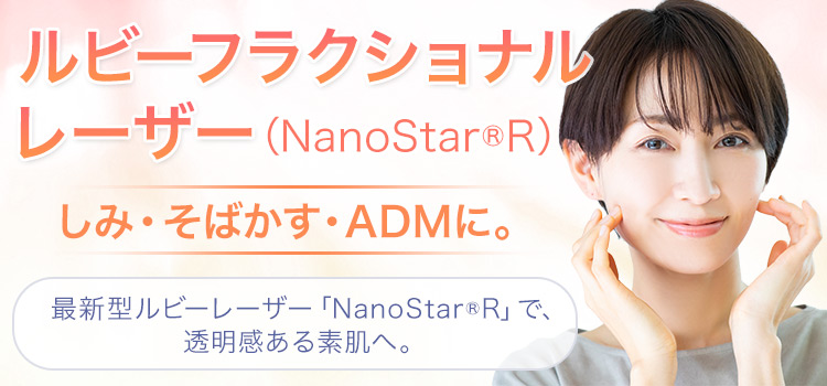 ルビーフラクショナルレーザー